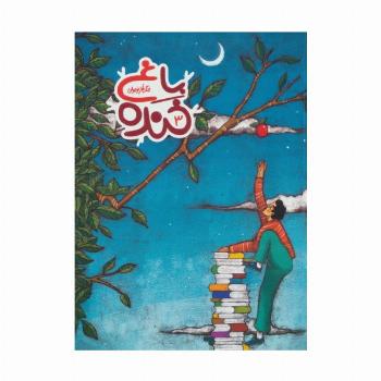 باغ خنده 3 (جنگ طنز نوجوان)،(گلاسه)