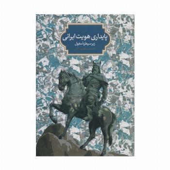 پایداری هویت ایرانی زیر سیطره مغول