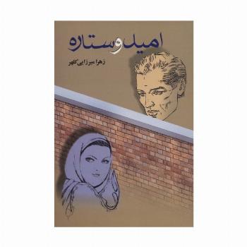 امید و ستاره