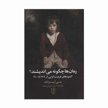 رمان ها چگونه می اندیشند؟ (گستره های فردیت گرایی از 1719تا1900)