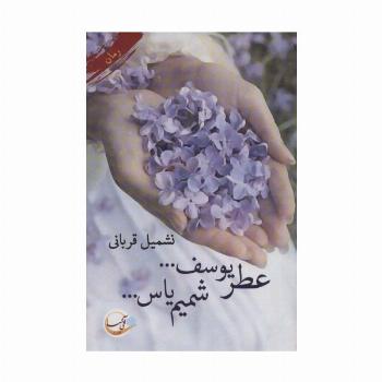 عطر یوسف... شمیم یاس...