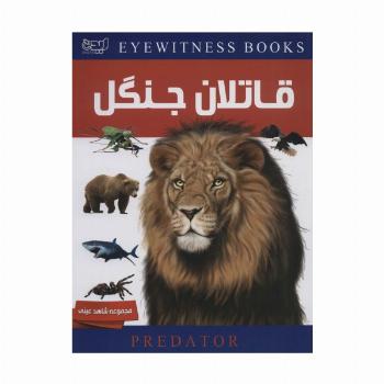 دانشنامه قاتلان جنگل (شاهد عینی)،(گلاسه)