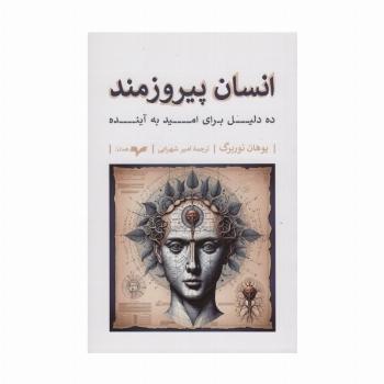 انسان پیروزمند (ده دلیل برای امید به آینده)
