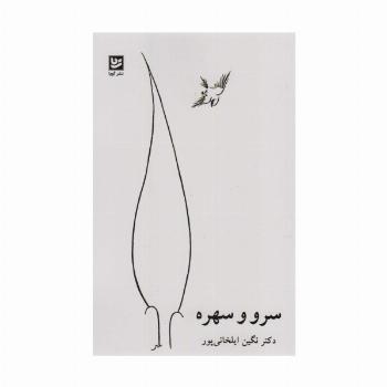 سرو و سهره