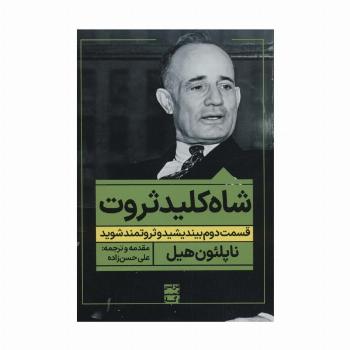 شاه کلید ثروت:قسمت دوم بیندیشید و ثروتمند شوید (مربی کسب و کار)
