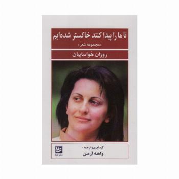 تا ما را پیدا کنند خاکستر شده ایم (مجموعه شعر)