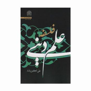 فلسفه علم دینی (منطق فهم دین26)