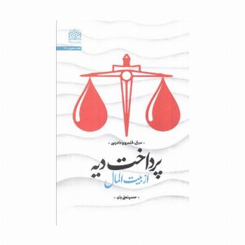 پرداخت دیه از بیت المال:مبانی،قلمرو و دادرسی (فقه و حقوق74)