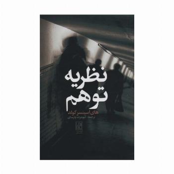 نظریه توهم