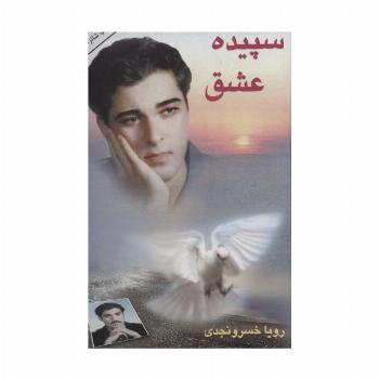 سپیده عشق