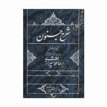 شرح جنون (تفسیر موضوعی دیوان خواجه شمس الدین محمد حافظ شیرازی)