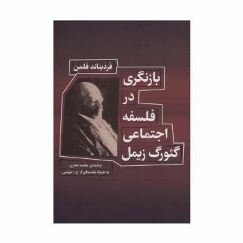 بازنگری در فلسفه اجتماعی گئورگ زیمل