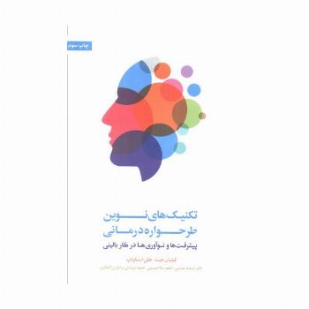 تکنیک های نوین طرحواره درمانی (پیشرفت ها و نوآوری ها در کار بالینی)