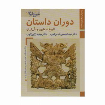 کتابهای ایران ما 4،تاریخ ایران 1 (دوران داستان:تاریخ اساطیری و ملی ایران)،(گلاسه)