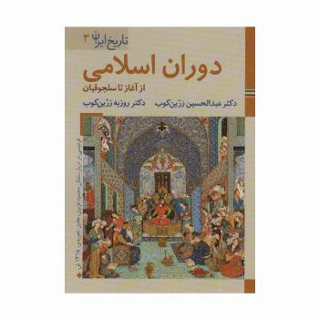 کتابهای ایران ما 6،تاریخ ایران 3 (دوران اسلامی:از آغاز تا سلجوقیان)،(گلاسه)