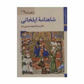 کتابهای ایران ما15،شاهنامه ها 2 (شاهنامه ایلخانی)،(گلاسه)