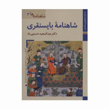 کتابهای ایران ما16،شاهنامه ها 3 (شاهنامه بایسنقری)،(گلاسه)
