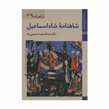 کتابهای ایران ما18،شاهنامه ها 5 (شاهنامه شاه اسماعیل)،(گلاسه)