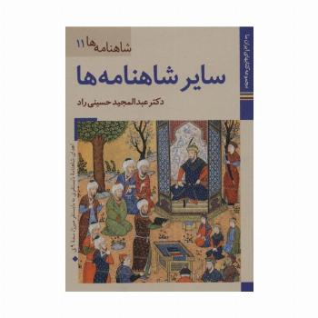 کتابهای ایران ما24،شاهنامه ها11 (سایر شاهنامه ها)،(گلاسه)