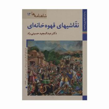 کتابهای ایران ما26،شاهنامه ها13 (نقاشیهای قهوه خانه ای)،(گلاسه)