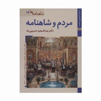 مردم و شاهنامه (کتابهای ایران ما28،شاهنامه ها15)،(گلاسه)