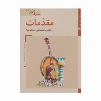 کتابهای ایران ما39،سازهای ایران 1 (مقدمات)،(گلاسه)
