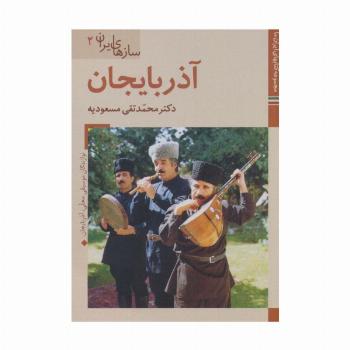 کتابهای ایران ما40،سازهای ایران 2 (آذربایجان)،(گلاسه)