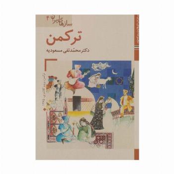 کتابهای ایران ما42،سازهای ایران 4 (ترکمن)،(گلاسه)