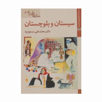 کتابهای ایران ما44،سازهای ایران 6 (سیستان و بلوچستان)،(گلاسه)