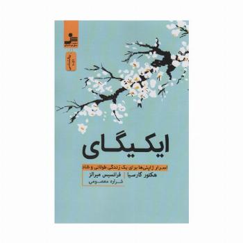 ایکیگای (اسرار ژاپنی ها برای یک زندگی طولانی و شاد)