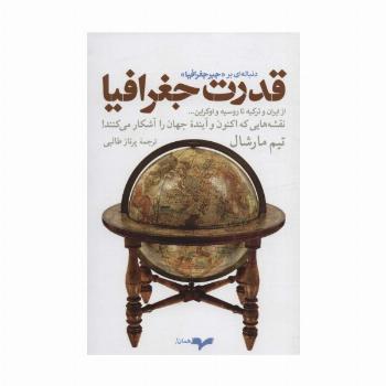 قدرت جغرافیا (نقشه هایی که اکنون و آینده جهان را آشکار می کنند!)