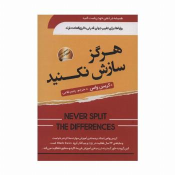 هرگز سازش نکنید