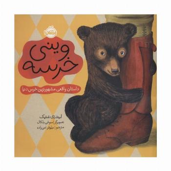 وینی خرسه (داستان واقعی مشهورترین خرس دنیا)،(گلاسه)