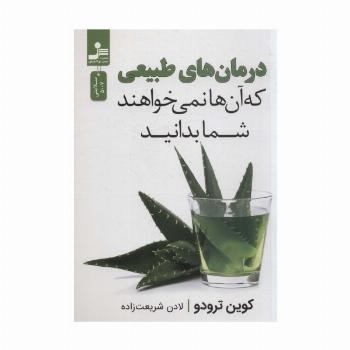 درمان های طبیعی که آن ها نمی خواهند شما بدانید