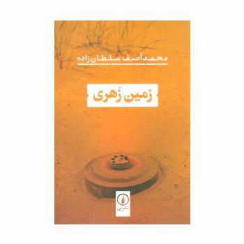 زمین زهری