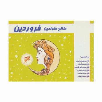 طالع متولدین فروردین