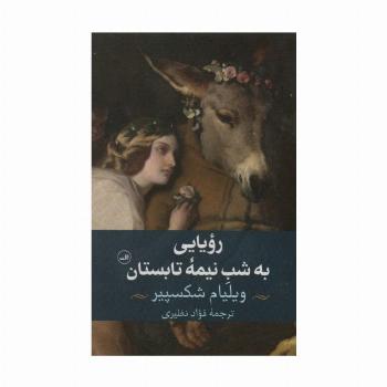 رویایی به شب نیمه تابستان