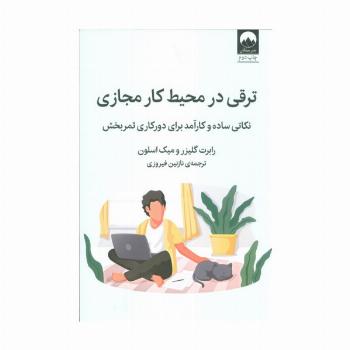 ترقی در محیط کار مجازی (نکاتی ساده و کارآمد برای دورکاری ثمربخش)