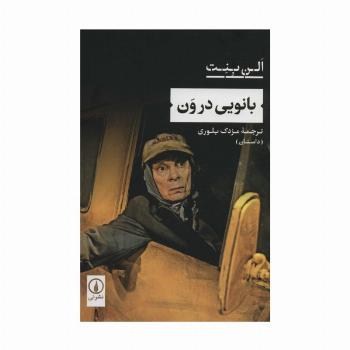 بانویی در ون