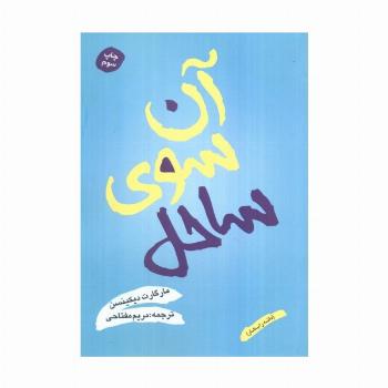 آن سوی ساحل (دانه را بکار)
