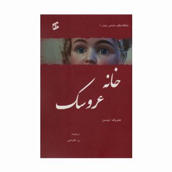 خانه عروسک (شاهکارهای نمایشی جهان 1)