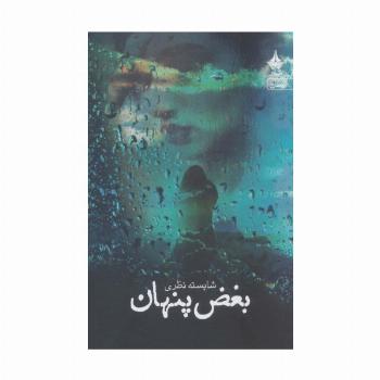 بغض پنهان