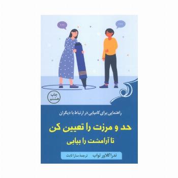 حد و مرزت را تعیین کن تا آرامشت را بیابی