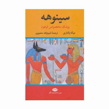 سینوهه پزشک مخصوص فرعون (2جلدی)