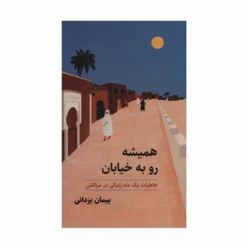 همیشه رو به خیابان (خاطرات یک ماه زندگی در مراکش)