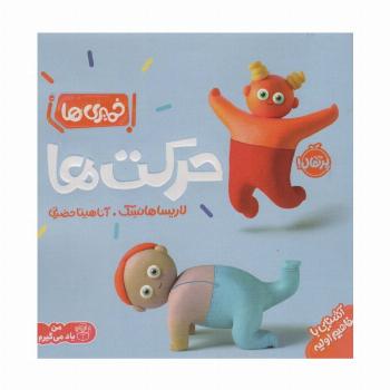 خمیری ها (حرکت ها)،(آشنایی با مفاهیم اولیه)،(گلاسه)