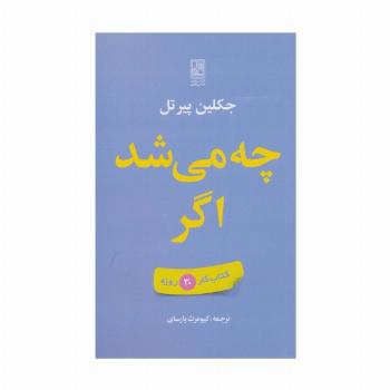 چه می شد اگر (کتاب کار 30 روزه)