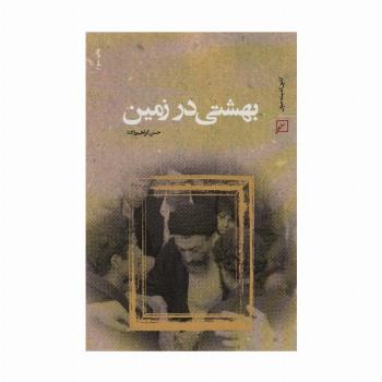 بهشتی در زمین