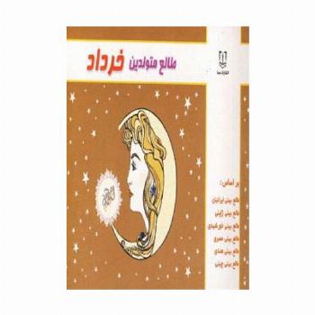 طالع متولدین خرداد