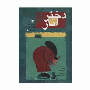 افسانه های ایرونی 4 (دختر انار)،(گلاسه)